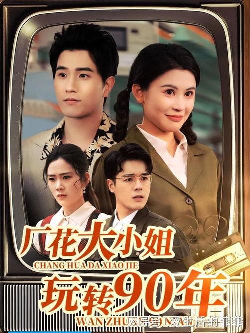 来的都是客电视剧在线观看,一场跨越时空的温情之旅  第2张